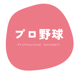 日本のプロ野球