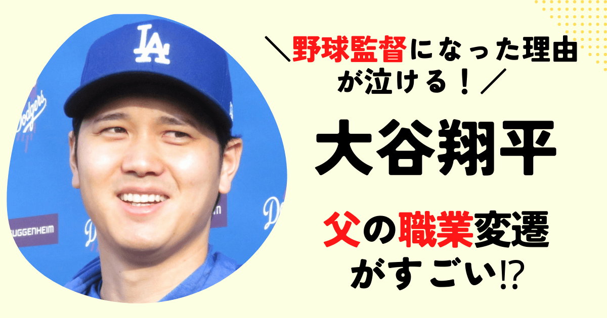 大谷翔平の父親の職業変遷が凄い⁉野球監督になった理由が泣ける！