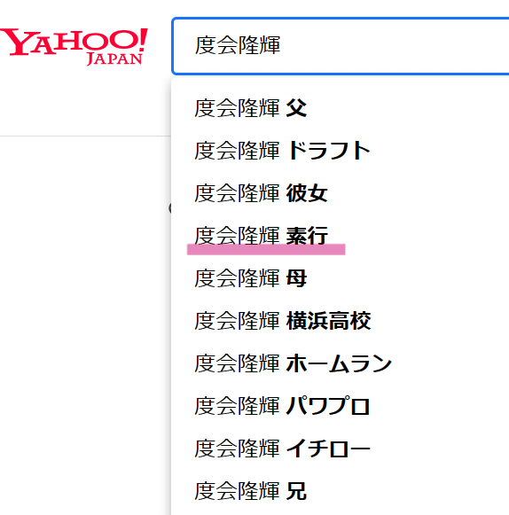 Yahoo検索窓で「度会隆輝」と入力すると出てくるサジェスト一覧