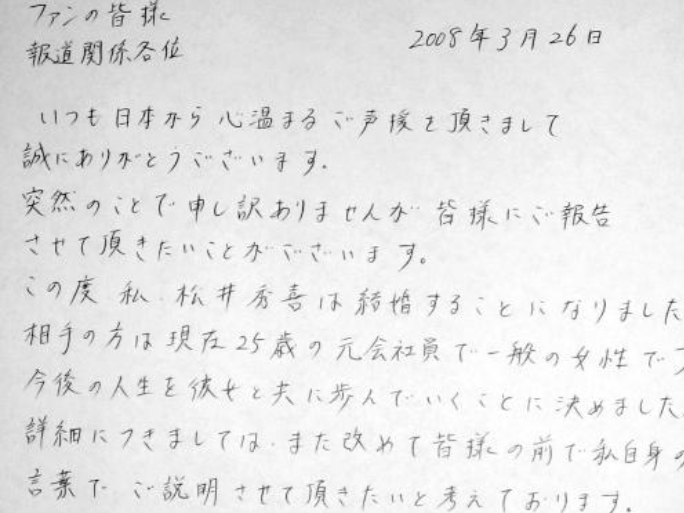 松井秀喜さんが、嫁・中山愛さんとの結婚を報告した書面