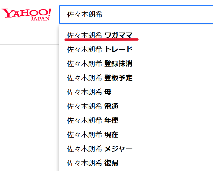 Yahoo!で佐々木朗希さんを検索すると出てくるサジェスト一覧