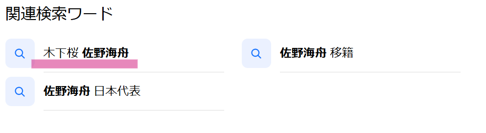 佐野海舟さんの関連検索ワード一覧に出てくる「木下桜」さん。