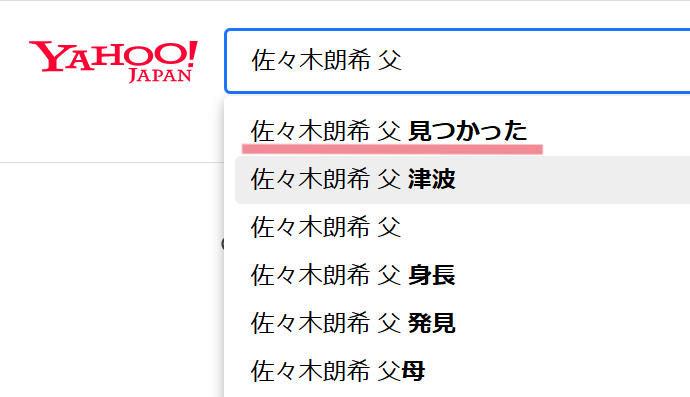 佐々木朗希さんの父親をYahooで検索したときにできているサジェスト一覧